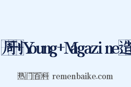周刊+Young+Magazine造句是什么意思的图片